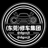（东莞）修车集团资源榜