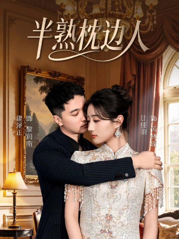 半熟枕边人（80集）建泽正＆计佳羽