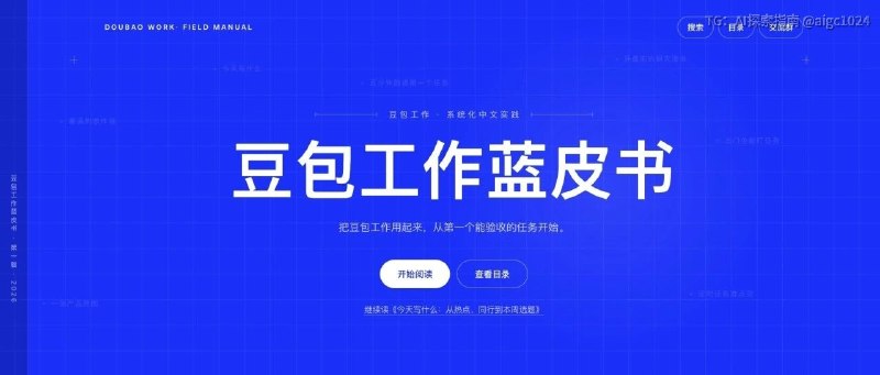 爆肝 7 天，我们开源了豆包工作实战蓝皮书！（免费，建议收藏）