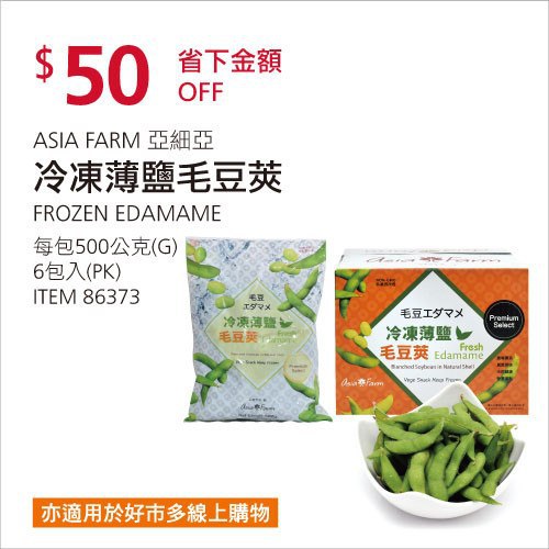 Costco春季優惠 03/08前 折價 50元#已建立 1 則FB評論ASIA 亞細亞冷凍薄鹽毛豆莢 #86373