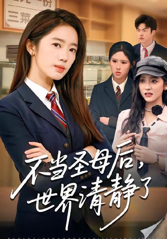 不当圣母后，世界清静了（55集）陈亦尧＆黄思宇