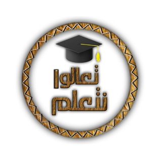 📚🖊تعالوا نتعلم🖊📚 Telegram Group Link