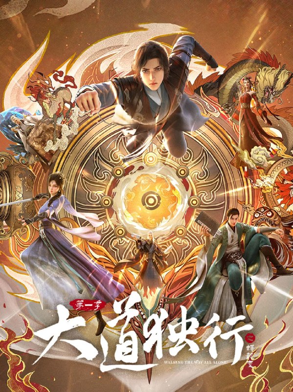 大道独行之蝶龙变 (2026) 4K 更新至09集