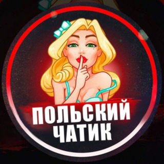 Telegram profile photo for Польский Чатик 🇵🇱 Варшава 🇵🇱 Краков 🇵🇱 Вроцлав