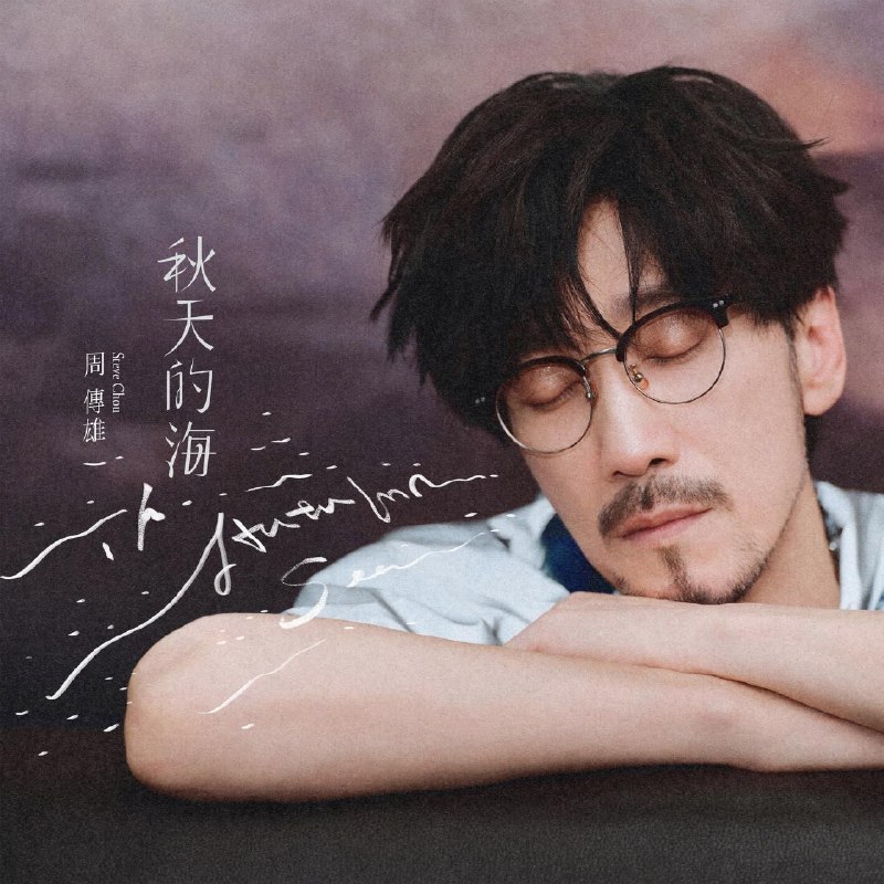名称：周传雄 秋天的海 (2026) FLAC 24bit 48 Tidal