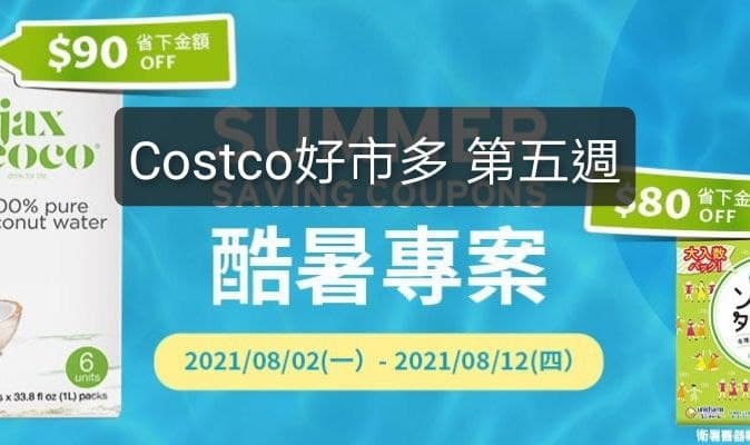 Costco好市多 第五週 2021酷暑專案-價格懶人包(價格/評價)優惠期間  2021 08/02(一)~8/12(四)