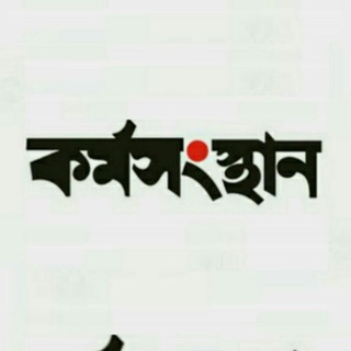 Telegram profile photo for Karmasangsthan - কর্মসংস্থান- Update 365