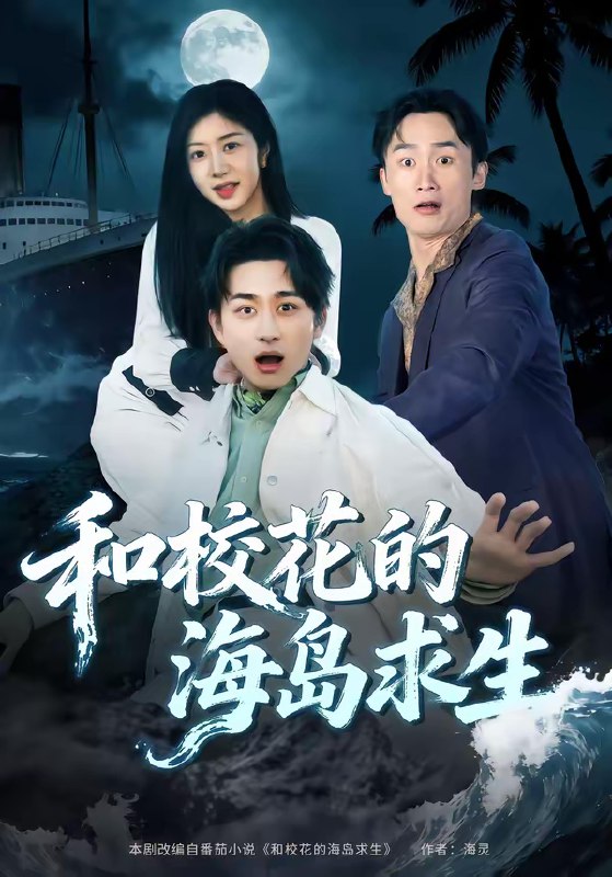 名称：和校花的海岛求生 (80集) 陈柄希&罗曼嘉 | 短剧