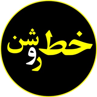 Telegram profile photo for خط روشن