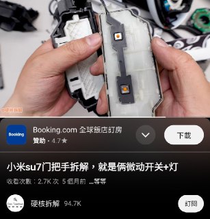 【喵流青年😼】小米Su7一鍵火化的新聞出來，大家又像發現新大陸一樣驚愕不已。稍微搜了一下才知道外型酷炫的新車，車門就靠倆微動開關控制。撞車了門就高機率一起鎖死，車主連帶殉車了。也不好說啥，Su7一出來小米估值蹭蹭漲，賺錢方面雷首富那是把miboyz拿捏得死死的。中國有句話我一直覺得很有道理：先解決有沒有的問題，再解決好不好的問題。爆款汽車是做出來了，爆款又安全的汽車還在路上。至於要不要拿自己的命來幫小米debug ，that is the question.