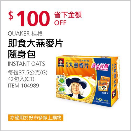 Costco會員護照 04/05前 折價 100元#已建立 3 則FB評論QUAKER 桂格即食大燕麥片隨身包 #104989