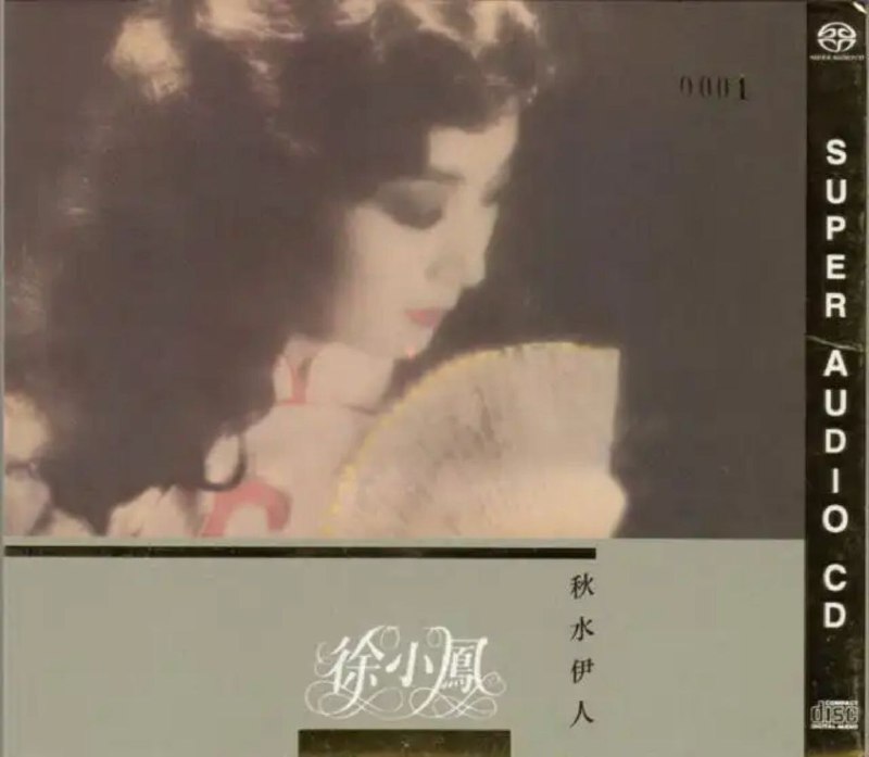 徐小凤 - 2012年SACD系列 - 秋水伊人   DSD DSF描述