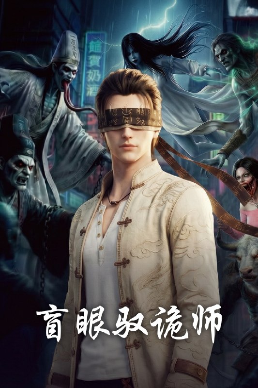 名称：盲眼驭诡师 4K高码率 [更新至13集]