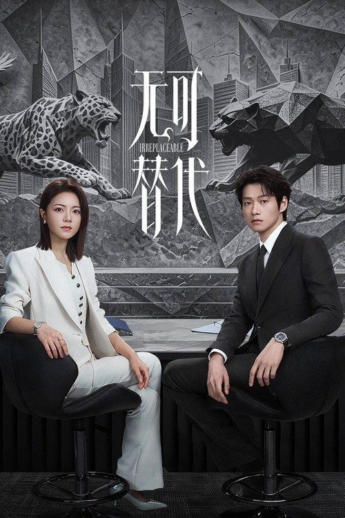 名称：无可替代 (2026) 4K HQ 高码率 60FPS [DV&HDR] [DTS环绕声] [更新14集]