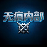 三角洲无痕内部频道