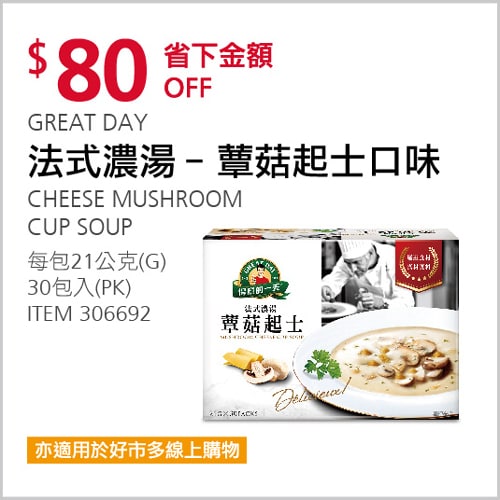 Costco折價通知 法式蕈菇起士濃湯 12/09(四)前 折80元 #1篇開箱文章優惠情報連結 