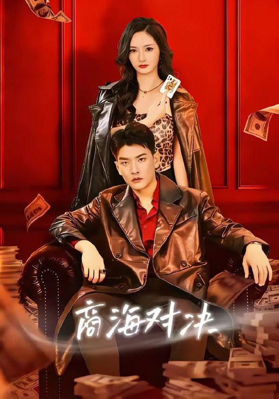 商海对决（70集）胡冬晴＆杨川北