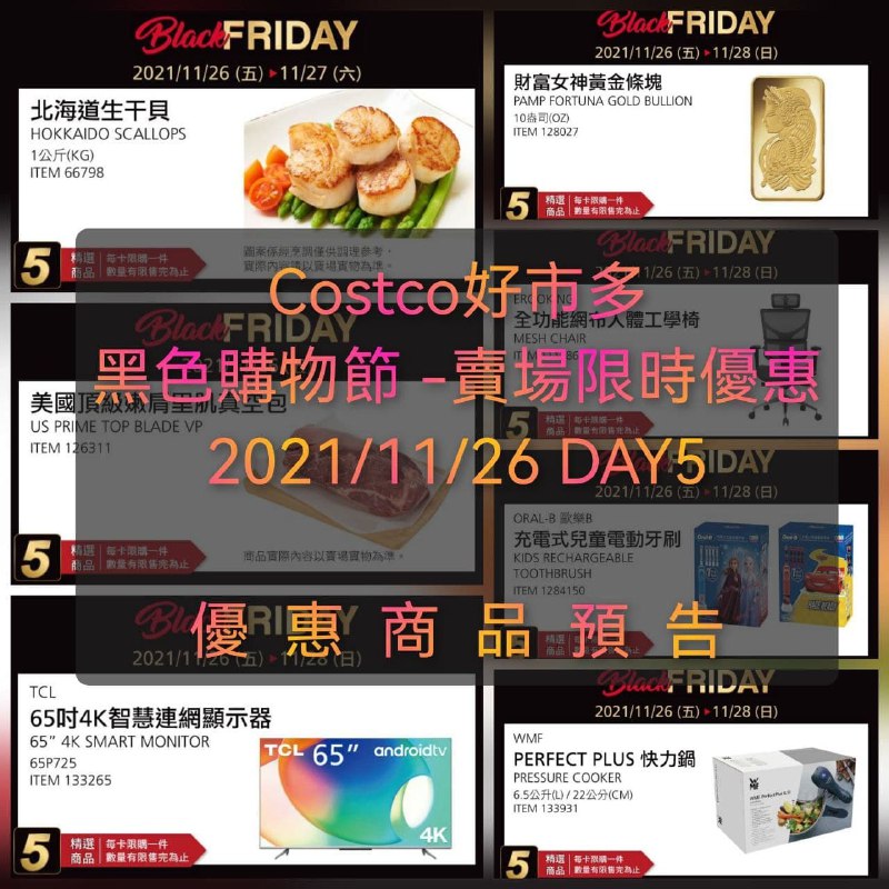 Costco好市多 真正的黑色星期五就在明天!! 預告已幫團友整理好，💥11/26營業時間早上8點整，目擊情報一樣一早更新在這篇，別忘了收藏😎懶人包連結 