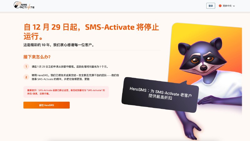 接码平台SMS-Activate宣布停运接码平台SMS-Activate宣布将于12月29日起停止运行，结束10年运营历程
