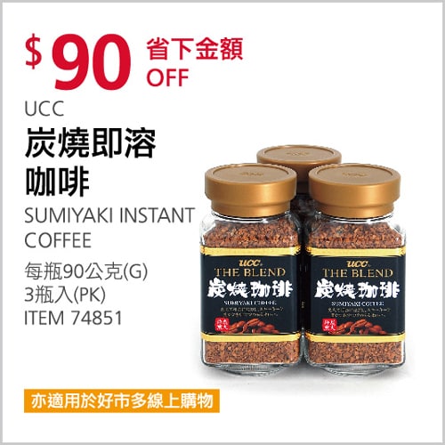Costco折價通知 12/09(四)前 折90元UCC 炭燒即溶咖啡 #74851優惠商品情報 
