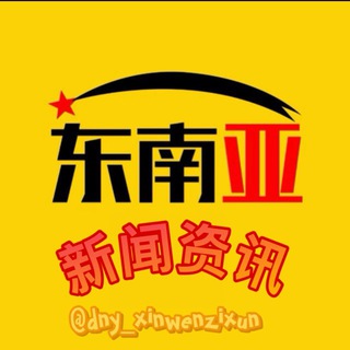 Telegram profile photo for 东南亚曝光|柬埔寨西港|缅甸新闻