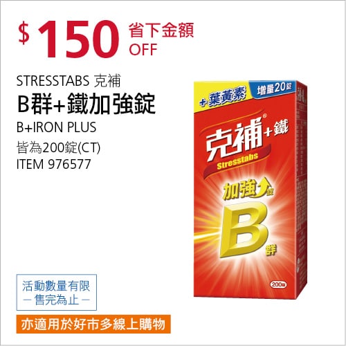 Costco折價通知12/13前 折價150元克補 B群＋鐵加強錠 #976577