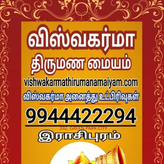 விஸ்வகர்மா திருமண மையம் இராசிபுரம் Telegram Group Link