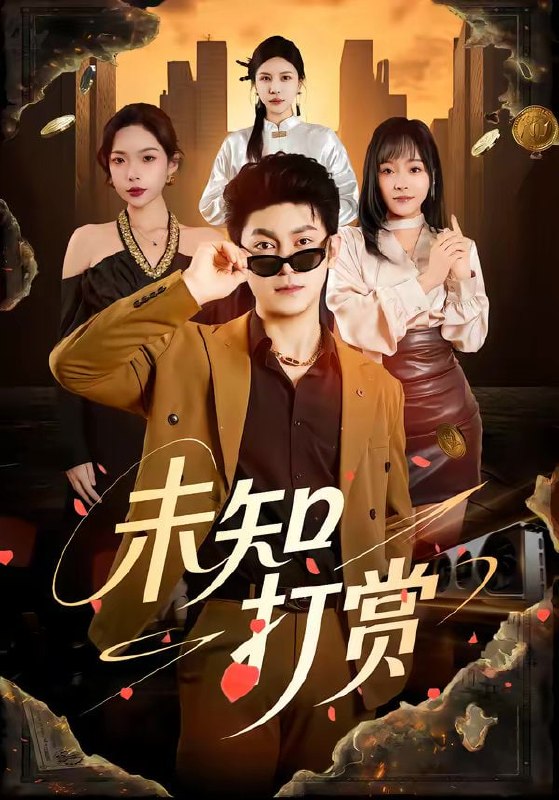 未知打赏（45集）邓依灵＆冯冠清