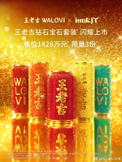 钻石王老吉售价1828万想找一个钻石王老五，送我一个全金的钻石王老吉