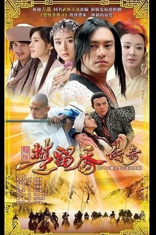 名称：楚留香传奇 (2007) 4K 全43集
