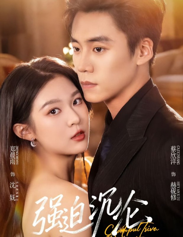 强迫沉沦（72集）蔡欣洋＆郑晨雨