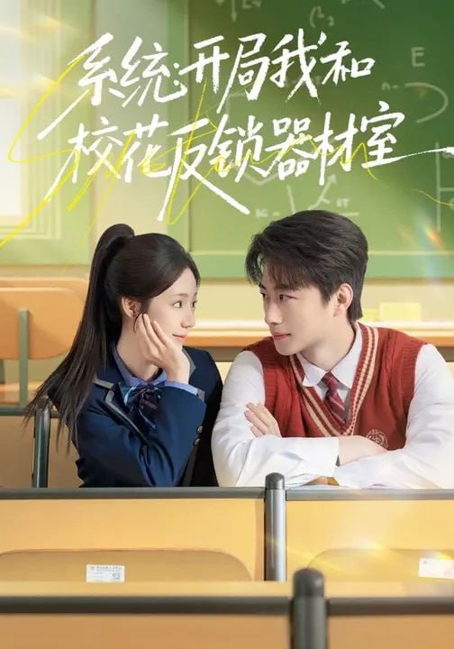 系统：开局我和校花反锁器材室（73集）乔槿&马子超