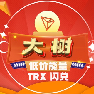 『大树』TRX 能量兑换🔝3⃣️群