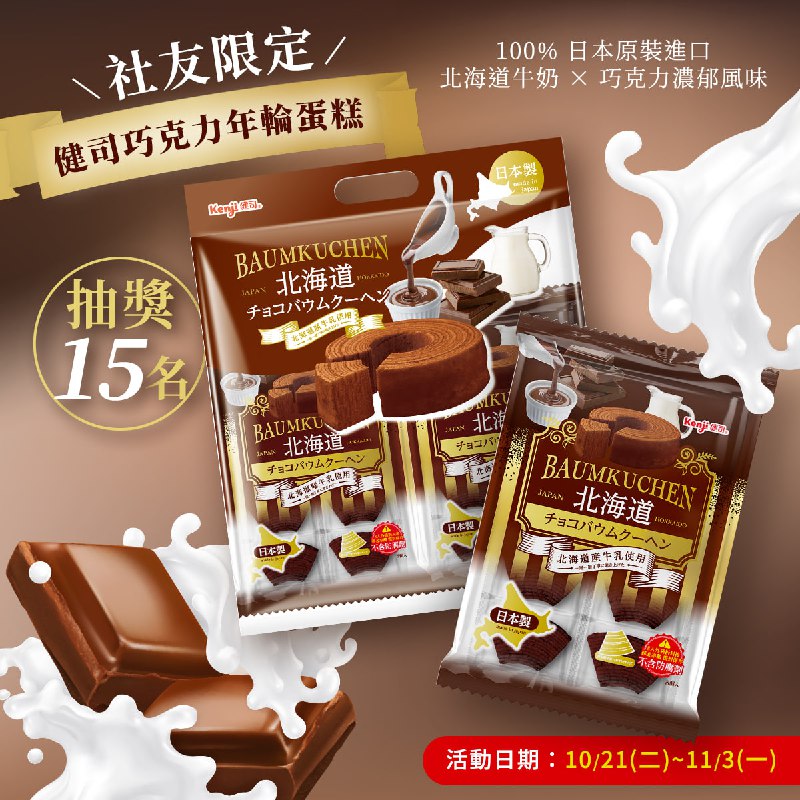 Costco新品上架!!享受濃郁巧克力帶來的滿滿幸福！ #健司巧克力年輪蛋糕 社友限定盛會!!下午時刻總覺得嘴饞嗎？努力工作的你，值得一份甜甜的犒賞！#健司巧克力年輪蛋糕 帶來濃郁又細緻的幸福滋味忙碌的午後，一杯咖啡配上香濃巧克力年輪，超療癒❤️🤎#健司巧克力年輪蛋糕 5 大必吃亮點⭐️100%日本原裝進口，使用北海道牛奶製作⭐️嚴選素材、無添加防腐劑，吃得安心又開心⭐️日本職人層層烘烤，口感細緻層次分明⭐️蛋糕體柔滑濕潤，濃厚奶香與芳醇巧克力完美融合⭐️一包8片獨立包裝，貼心便利設計，隨時享受點心時光！而且份量剛好，給小朋友當墊胃點心也很方便喔！📌活動時間｜10/21(二) – 11/3 (一)23:59📌選出15名社友｜Kenji健司巧克力年輪蛋糕一包32入📌參加方式請詳閱活動連結：