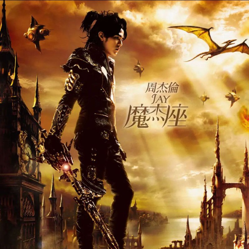 周杰伦 - 2008年SACD系列 - 魔杰座   DSD DSF描述