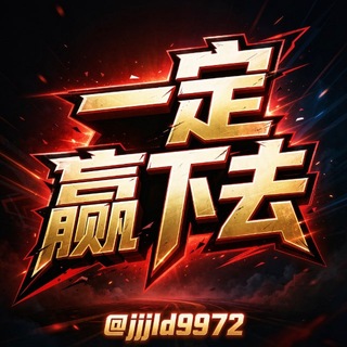 Telegram profile photo for 一定要赢下去