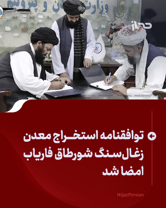 HIJAZ Persian: 🔴 توافقنامه استخراج معدن زغالسنگ شورطاق فاریاب امضا شدوزارت معادن و پترولیم از امضای توافقنامه استخراج معدن زغالسنگ شو