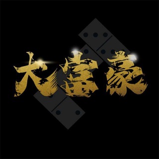 大富豪骰子投注群已上押1000u
