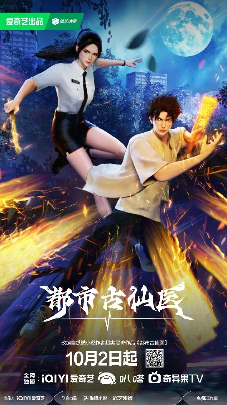 名称：都市古仙医 都市古仙医 3D动画版（2024）【4K.60fps】【更215集】
