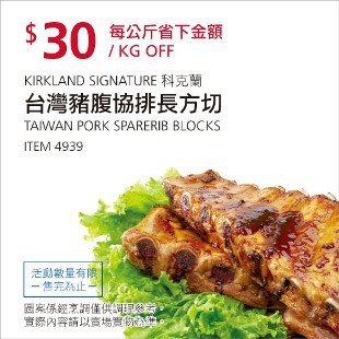 Costco春季優惠 03/29前 折價 30元#已建立 6 則FB評論豬肋排 #4939