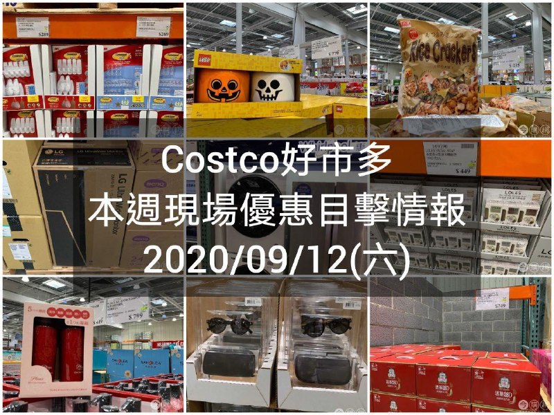 Costco好市多 2020/09/12 本週現場優惠情報