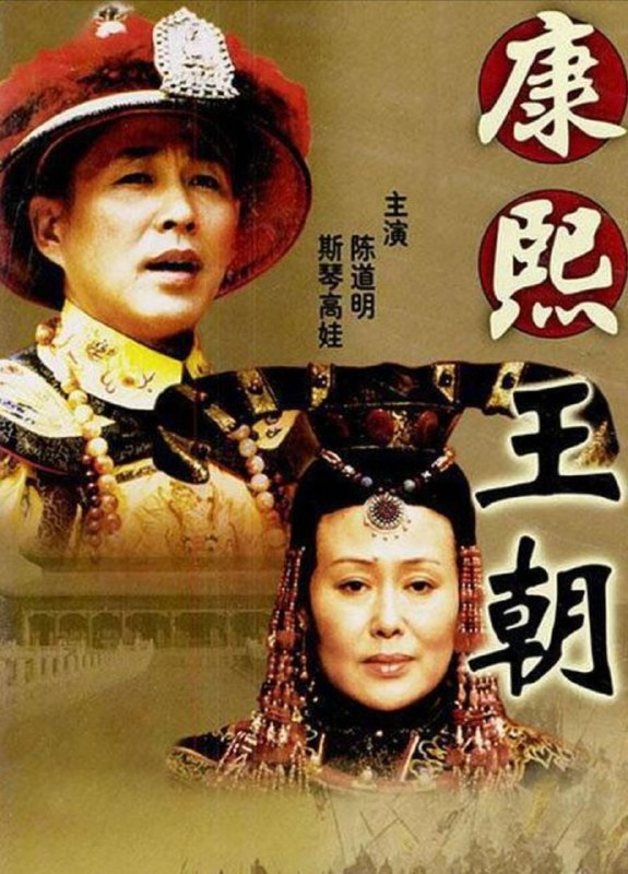 名称：康熙王朝 (2001) 4K 全46集