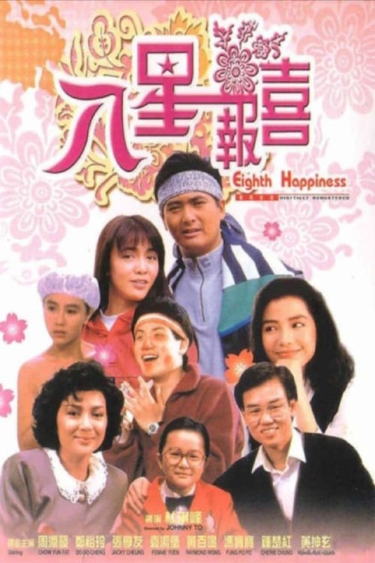 名称：【原盘】八星报喜 (1988) 1080P REMUX 国粤多音轨 内封/外挂简中字幕