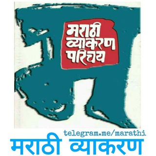मराठी व्याकरण Telegram Group Link