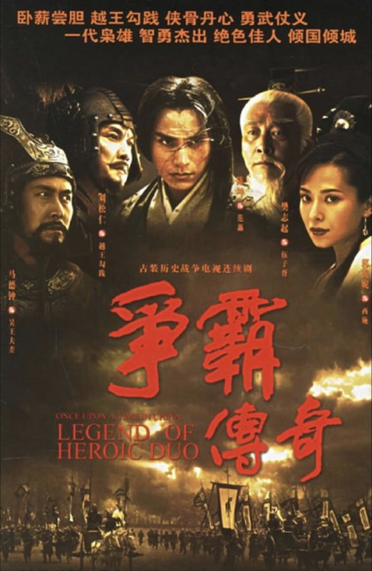 名称：争霸传奇 (2006) 1080P 全42集 国粤多音轨 内封简繁字幕