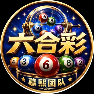 Telegram profile photo for 新澳门六合彩交流群
