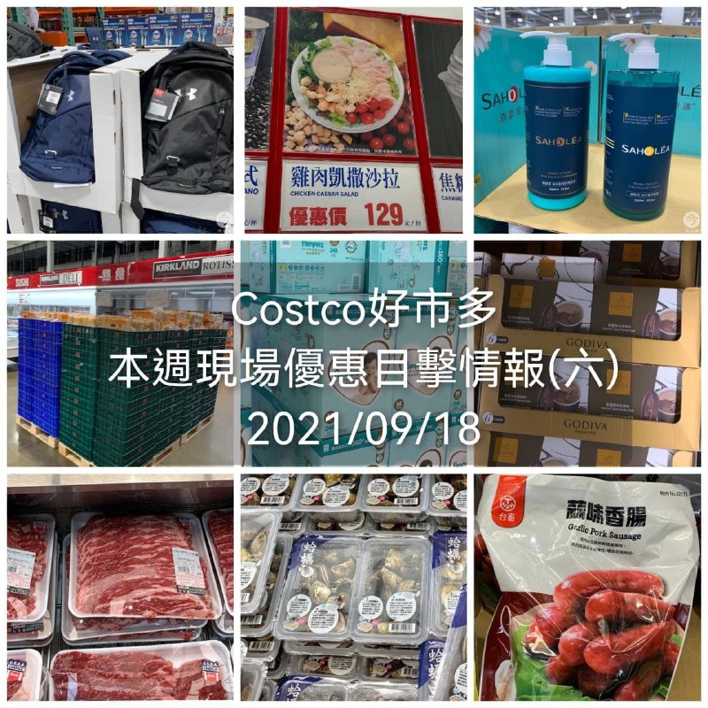 今天Costco目擊優惠超多，懶人包已整理好!!09/18(六)  #管理員編輯文章懶人包連結 