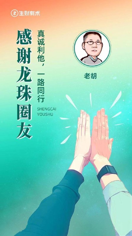 今天就是418了，也是生财有术成立8周年的日子