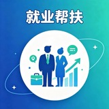 辅助就业