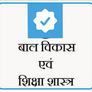 🍃बाल विकास,शिक्षा शास्त्र🍃